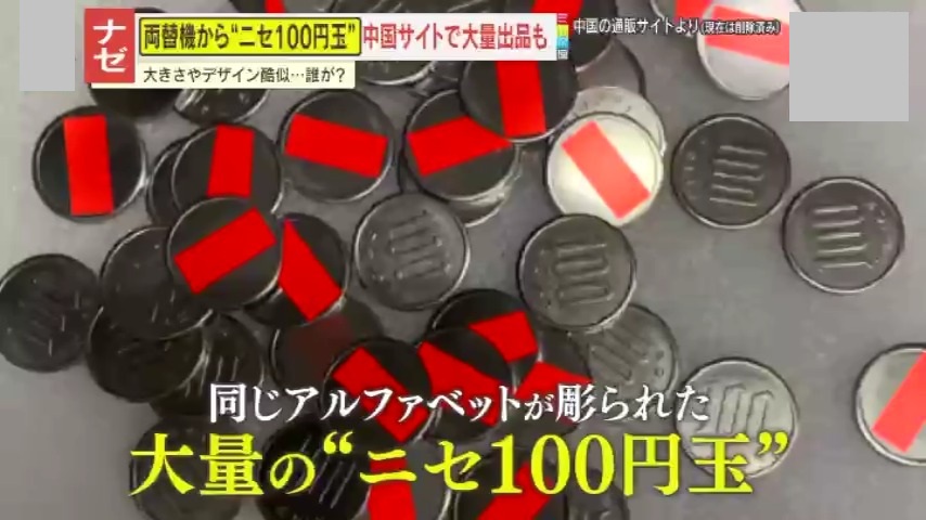 要注意】両替機から“ニセ100円玉”見つかる 裏面には謎のアルファベット