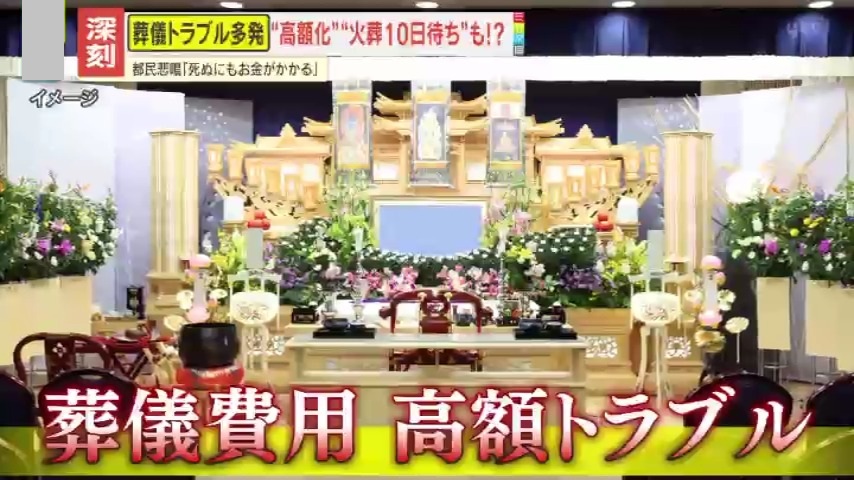 注意】｢タダで死ねない｣人生最後の費用も“値上げ” トラブルも多発…葬儀
