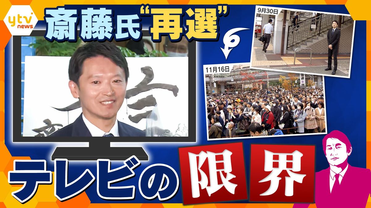 【独自解説】「信用できない」「演出しすぎ」兵庫県・斎藤知事の再選で見えた“テレビの曲がり角”　来たるSNS・AI時代に考えたい2つの『法』とメディアのあり方