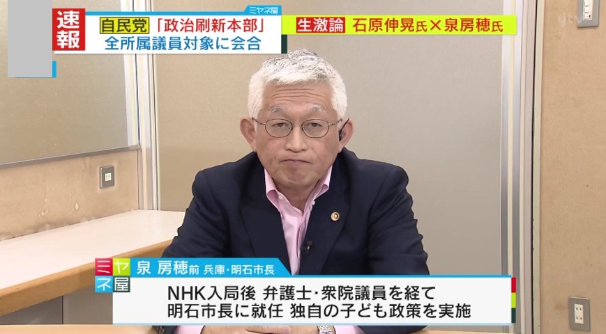 激論バトル】「派閥なんか必要ない！」泉房穂前明石市長VS. 「派閥がダメなわけではない」石原伸晃元自民幹事長  安倍派の“裏金事件”巡って忖度なしの大激論｜YTV NEWS NNN