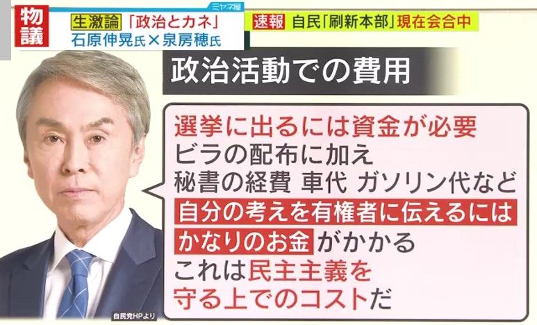 石原氏「自分の考えを有権者に伝えるには、かなりのお金がかかる」 