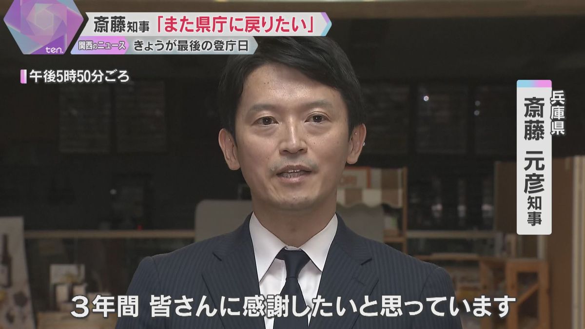 「また県庁に戻りたい」斎藤知事が最後の登庁日　職員からの花束贈呈などセレモニーはなく去る