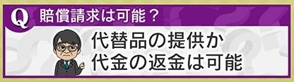 賠償請求は可能？
