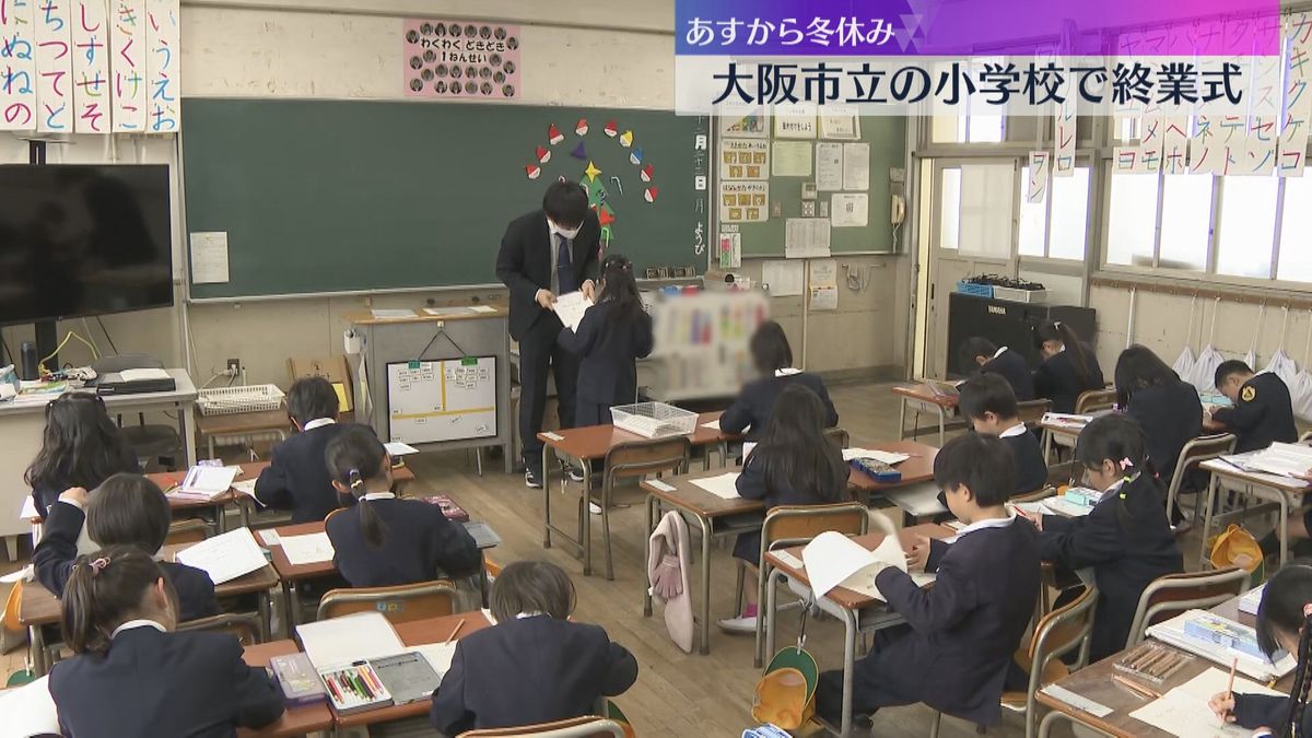 【明日から冬休み】子どもたちワクワク　大阪市立の小学校で終業式　校長「目標を持って新たな年を」