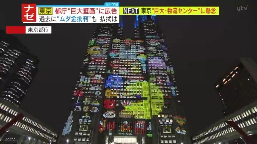 パックマンが東京都庁をカッ食らう