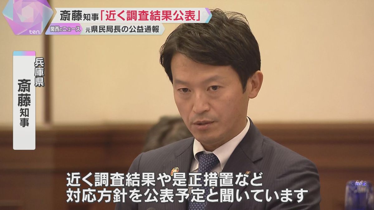 告発文書作成した元県民局長の公益通報、近く調査結果を公表　斎藤知事が明らかに「組織をあげて対応」