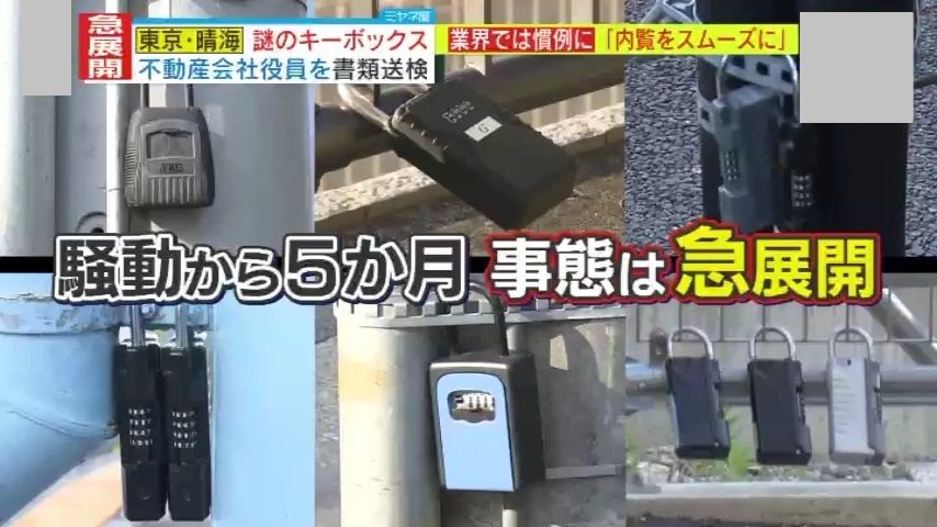 【急展開】東京・中央区の“謎のキーボックス”騒動　不動産会社社長が『軽犯罪法違反』で書類送検に!?取り外しの警告文も再び増え始めるキーボックス