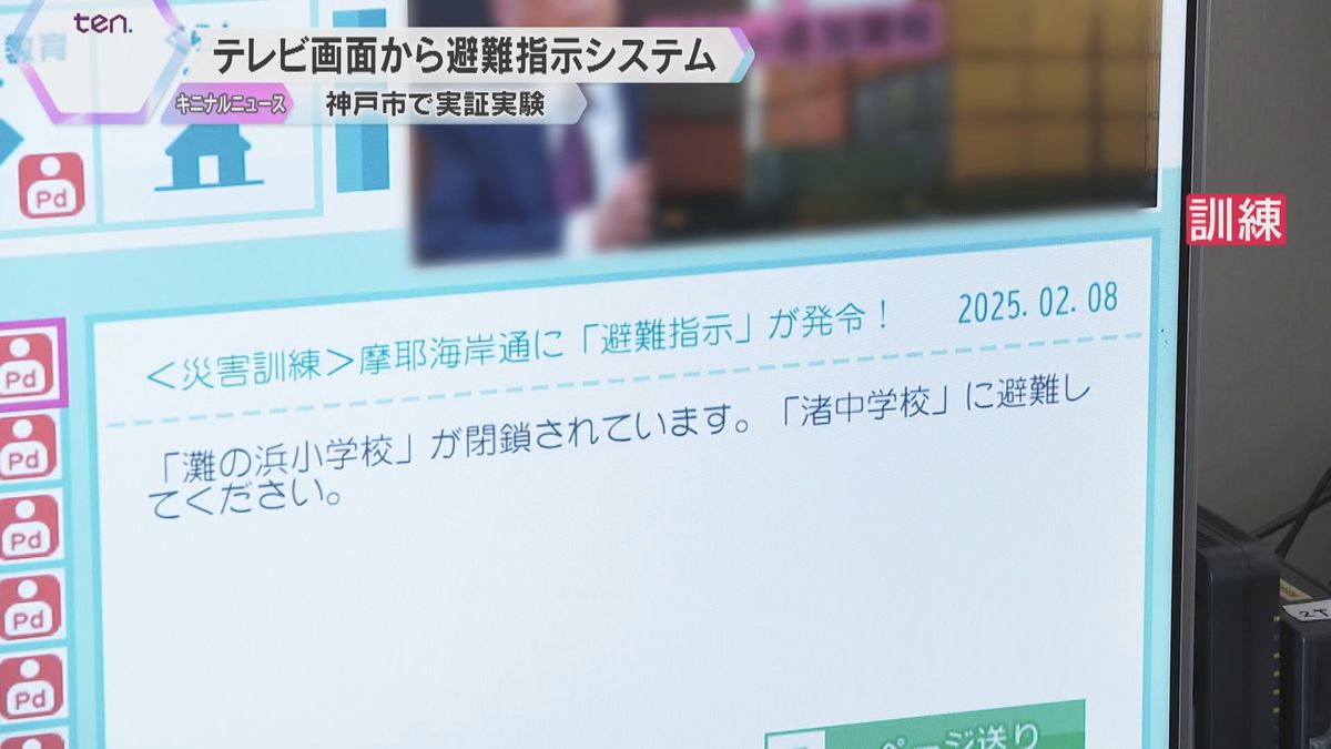 画面に「避難してください」テレビに最適な避難場所表示　命を守るため、神戸市と読売テレビが実証実験