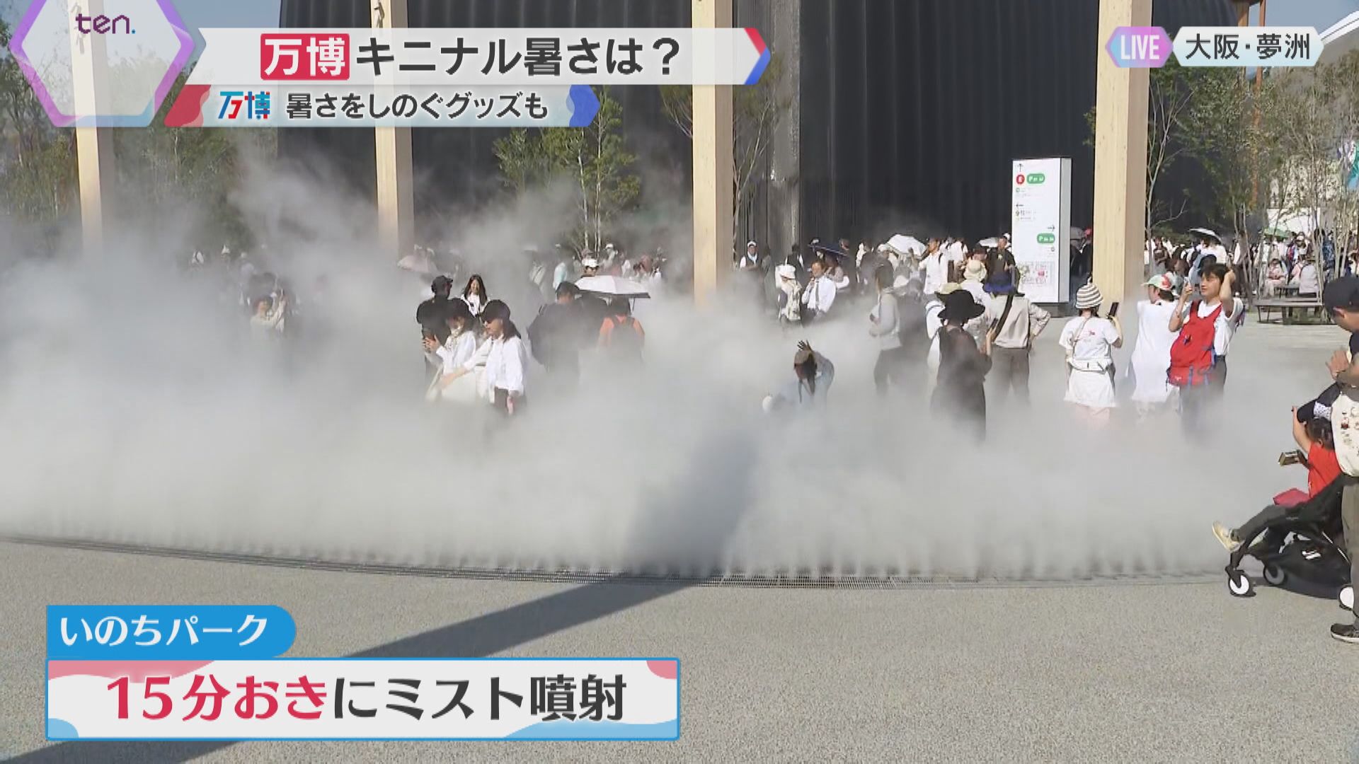 万博】大阪の気温は6月上旬並み 15分に1回ミスト噴出「いのちパーク