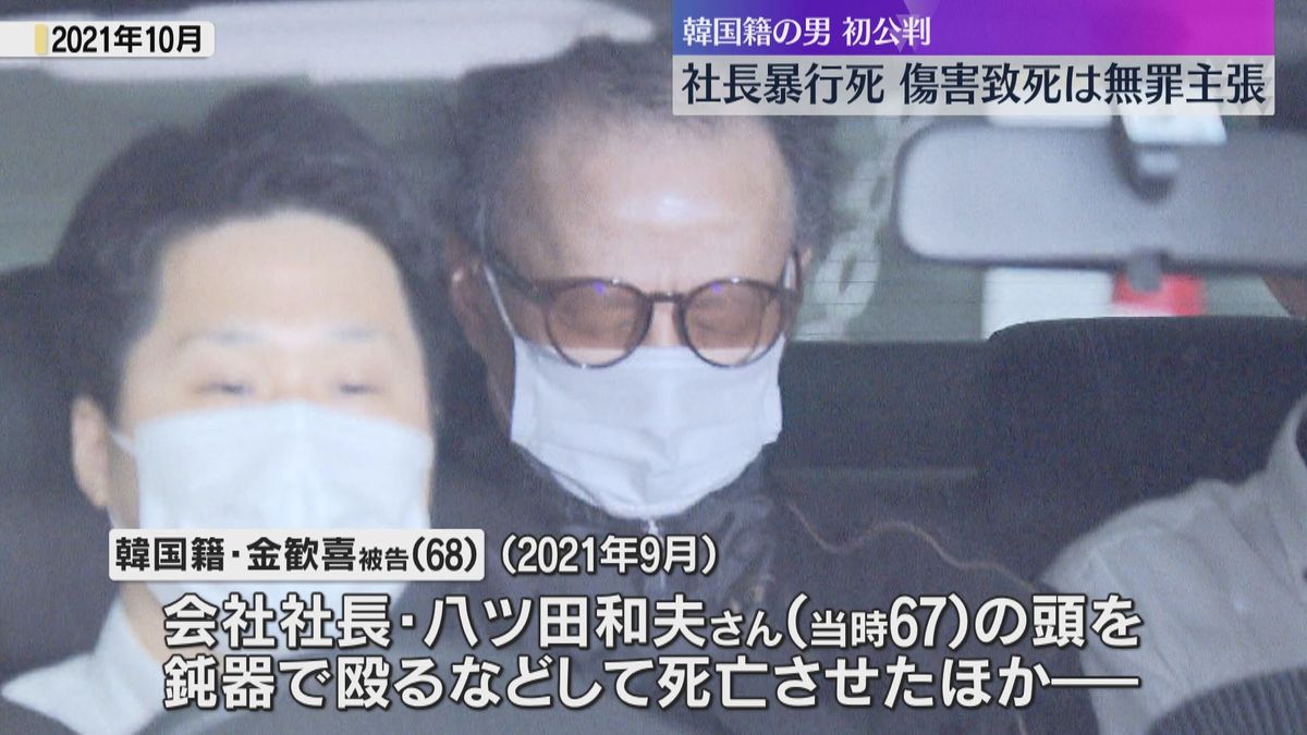 「全く関与していない」社長暴行死の初公判　傷害致死は無罪主張　検察「頻繁に暴行加えていた」と指摘