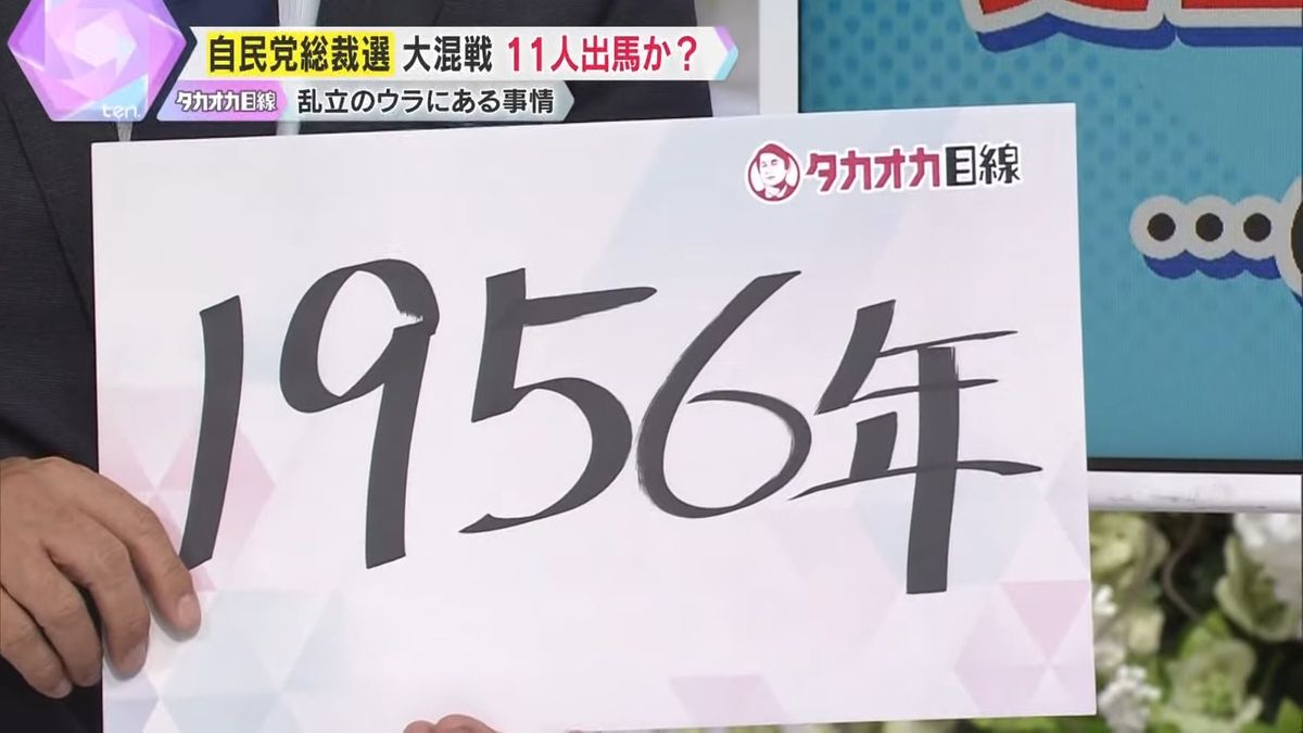 “11人”なら結党翌年以来となる史上最多に並ぶ