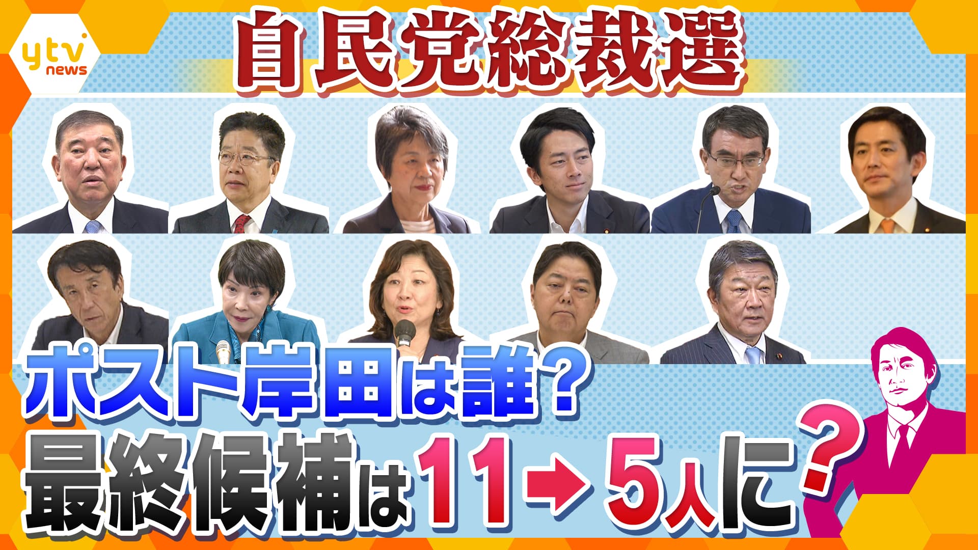 独自解説】11人“乱立”の自民党総裁選、党重鎮たちの本音「なんとか 5人ぐらいで止まってほしい」のワケとは!?ベテラン・若手入り混じった争い、カギとなるのは9月10日の『アメリカ大統領選討論会』？（2024年8月23日掲載）｜YTV  NEWS NNN