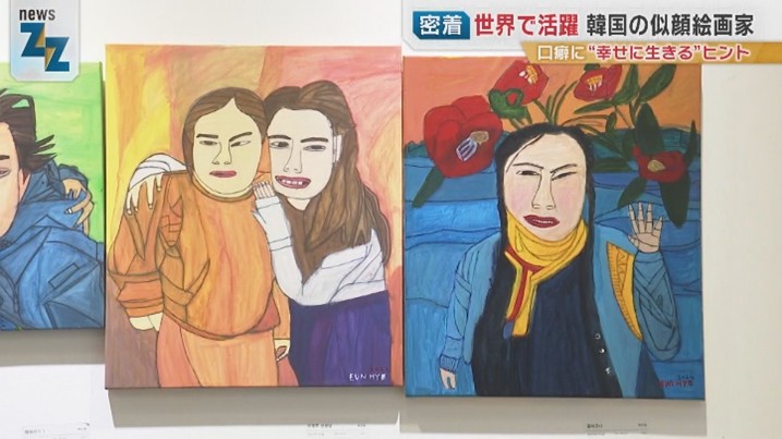 ぶさいくな人はいない」ダウン症の韓国人画家が歩んできた人生と幸せの