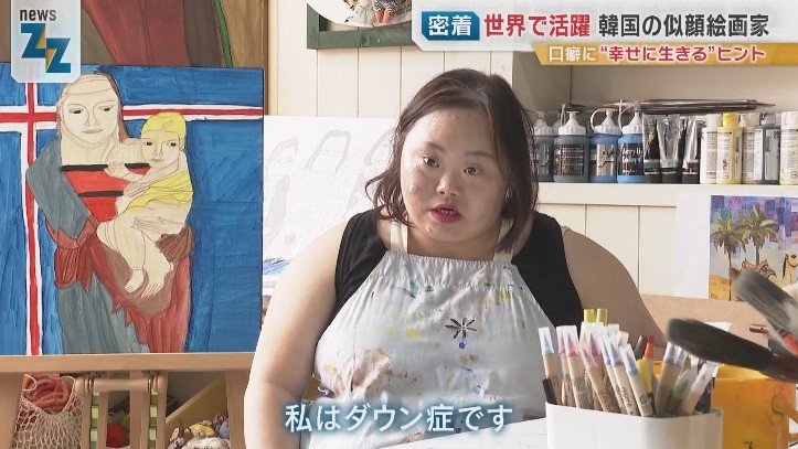 2ページ目 「ぶさいくな人はいない」ダウン症の韓国人画家が歩んできた