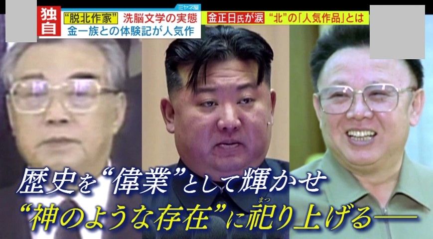 【独自取材】知られざる北朝鮮の作家事情　“洗脳文学”書いていた脱北作家語る“超エリート”だけが書ける『1号形像物』金一族を神のような存在に祀り上げるため…当局が流す“ジュエ氏に関する噂”