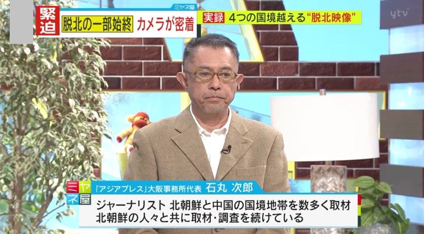 「アジアプレス」ジャーナリスト・石丸次郎氏