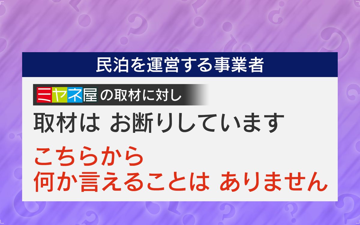 民泊を運営する事業者は「取材お断り」