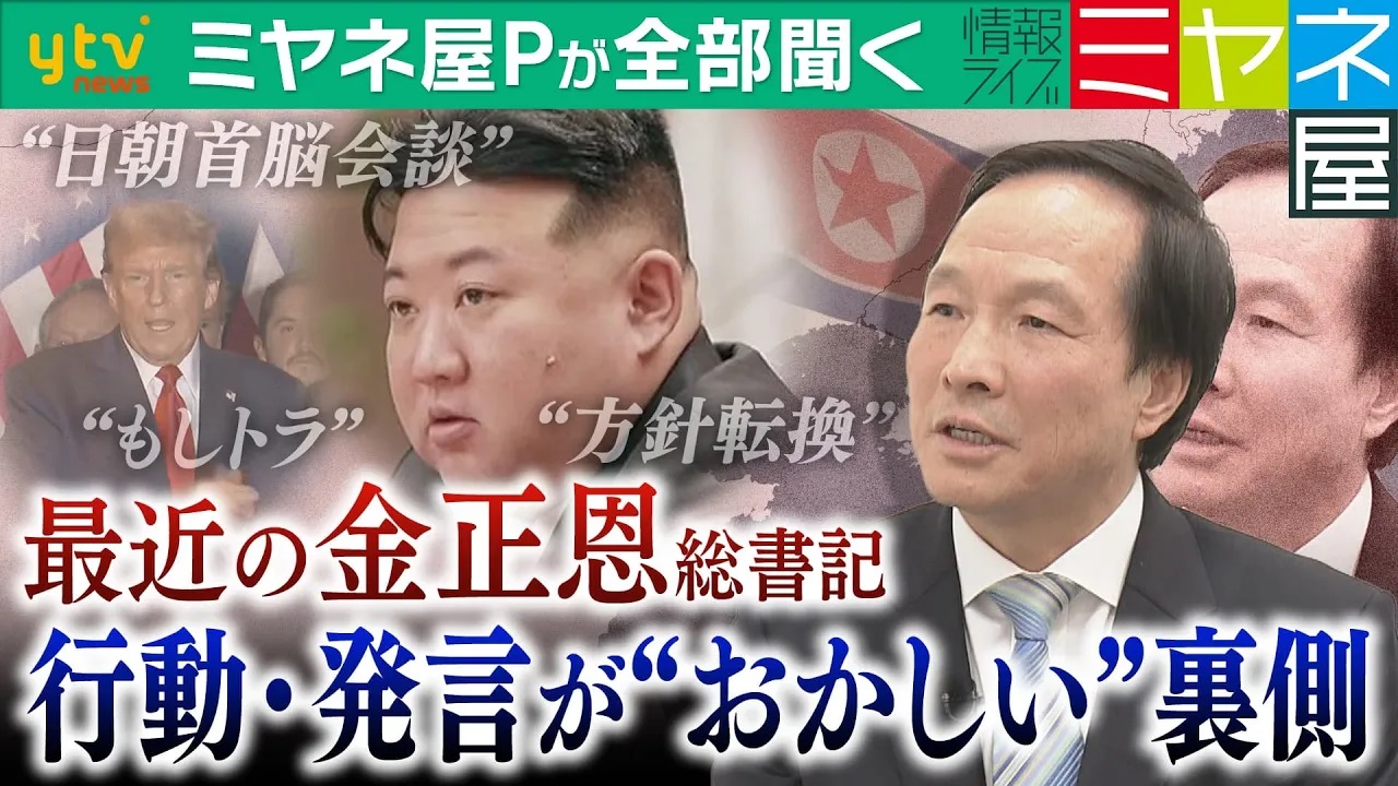 独自取材】最近の金正恩総書記が“おかしい”!? ブレまくりの方針に北朝鮮国内が右往左往か…専門家指摘「このような調子でやっていくと国が大変なことになるのではないか」（2024年6月21日掲載）｜YTV  NEWS NNN