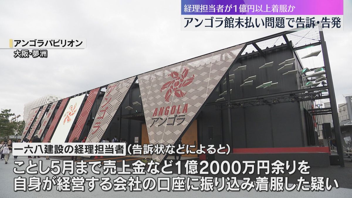 1億2000万円余りを着服か　アンゴラ館の工事費未払い問題で建設会社の経理担当者を告訴・告発｜YTV NEWS NNN