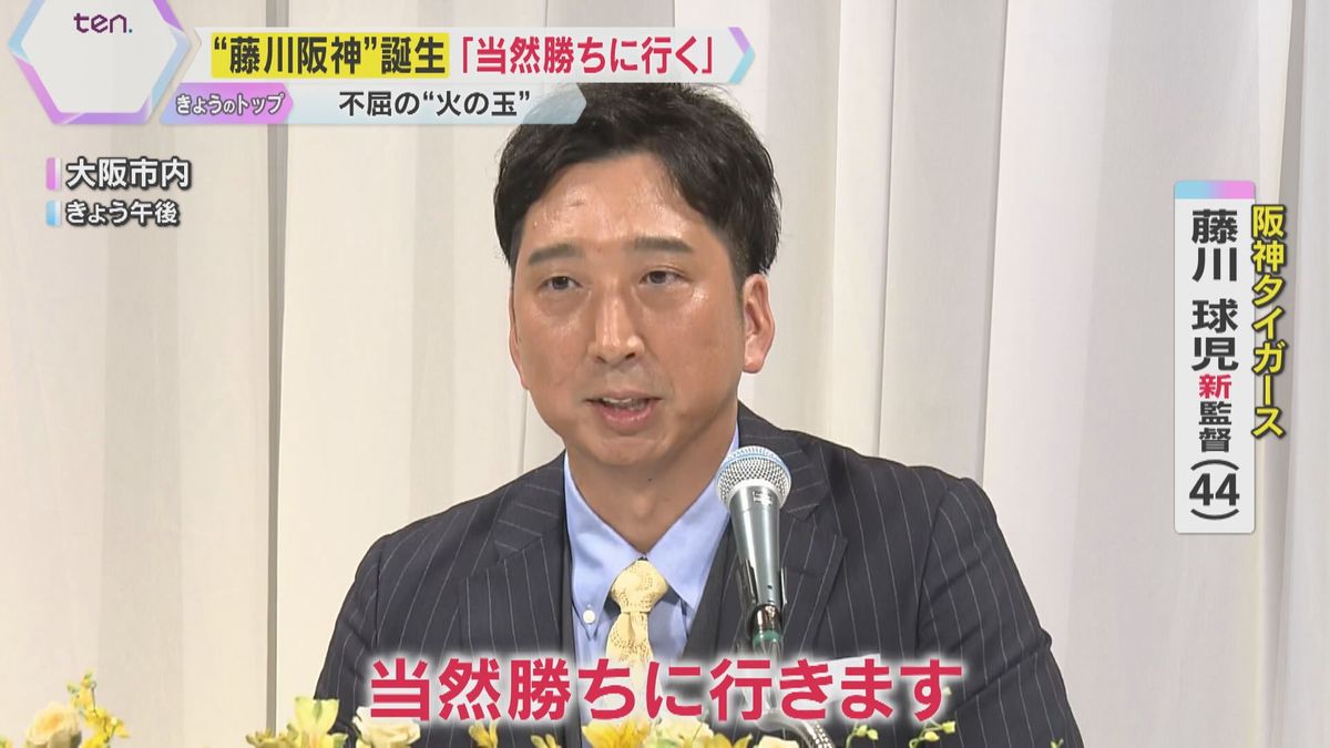 「まっすぐ愚直に真心を込めて」“火の玉球児”阪神・藤川新監督が就任会見「当然、勝ちに行きます」