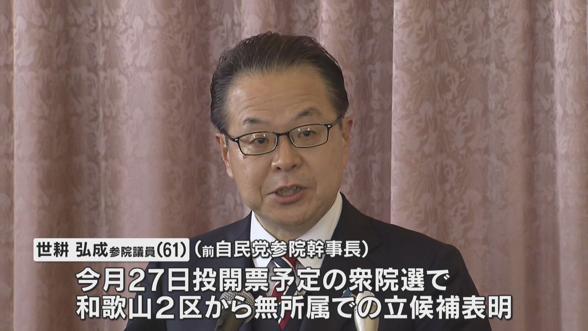 「26年の政治経験生かし、もう一度」“裏金問題”で自民離党の世耕氏出馬表明　衆院選和歌山2区から