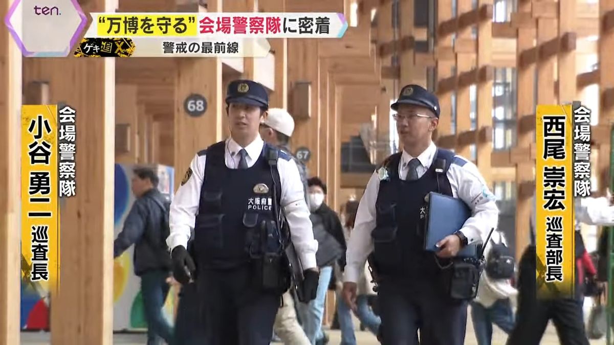 『会場警察隊』西尾崇宏巡査部長・小谷勇二巡査長