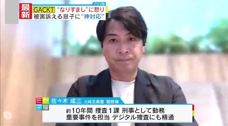 元埼玉県警捜査1課・警部補　佐々木成三氏