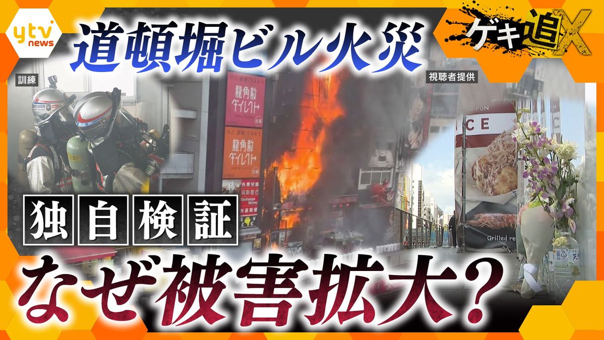 独自検証】消防隊員2人が亡くなった道頓堀火災 看板はなぜ燃えた？ビル 