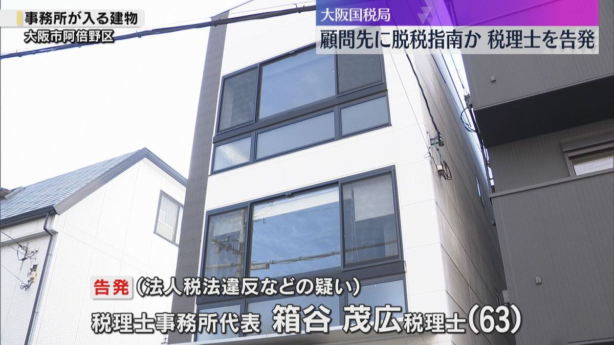 顧問先に脱税を指南、約1億2千万円脱税させた疑いで税理士を告発　顧問先から報酬得たか　大阪国税局