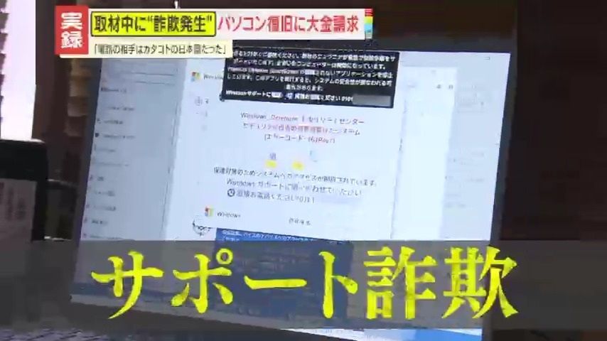 【実録】取材中にも遭遇！鳴りやまない警告音に｢パソコンがロック｣のメッセージ…被害者が語る巧妙な『サポート詐欺』の手口（2026年6月17日