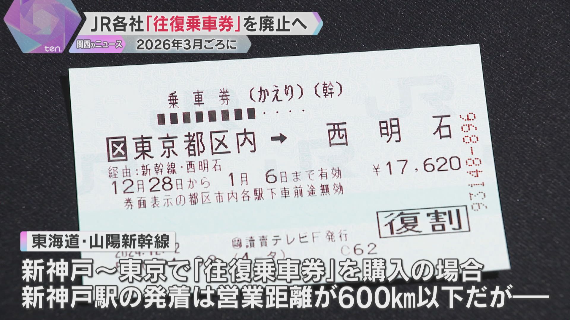 JRグループ “おトク”な「往復乗車券」販売終了へ 2026年3月ごろに「連続乗車券」も終了へ 東京往復は新神戸よりも隣の西明石発着の方が“約1300円おトク”も廃止に（2024年12月2日掲載）｜YTV  NEWS NNN