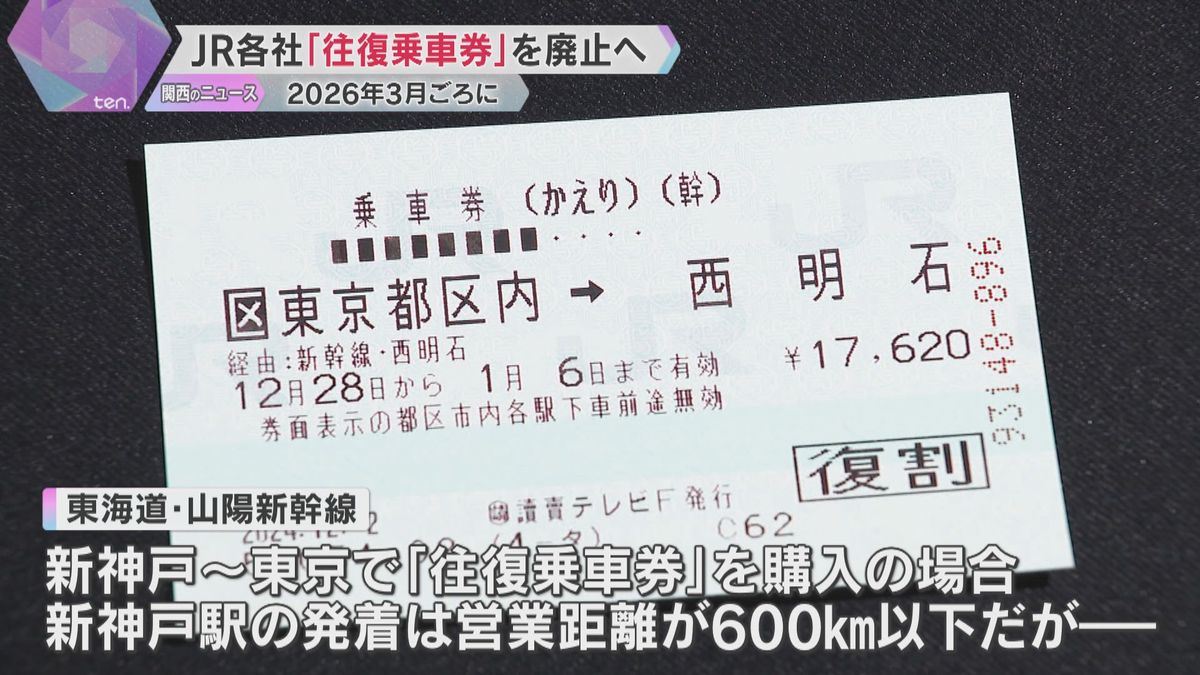 JRグループ　“おトク”な「往復乗車券」販売終了へ　2026年3月ごろに「連続乗車券」も終了へ　東京往復は新神戸よりも隣の西明石発着の方が“約1300円おトク”も廃止に