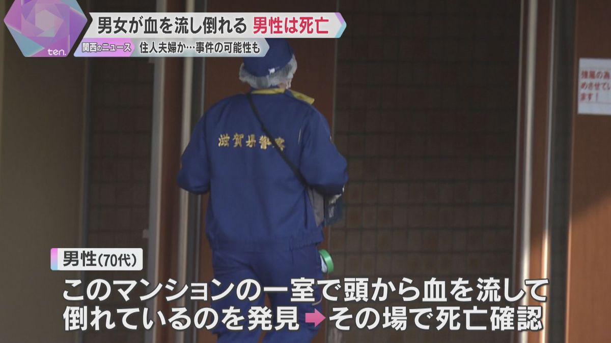 「血を流して倒れている」高層マンションで血流し倒れた70代の男女を発見　男性は死亡　滋賀・大津市