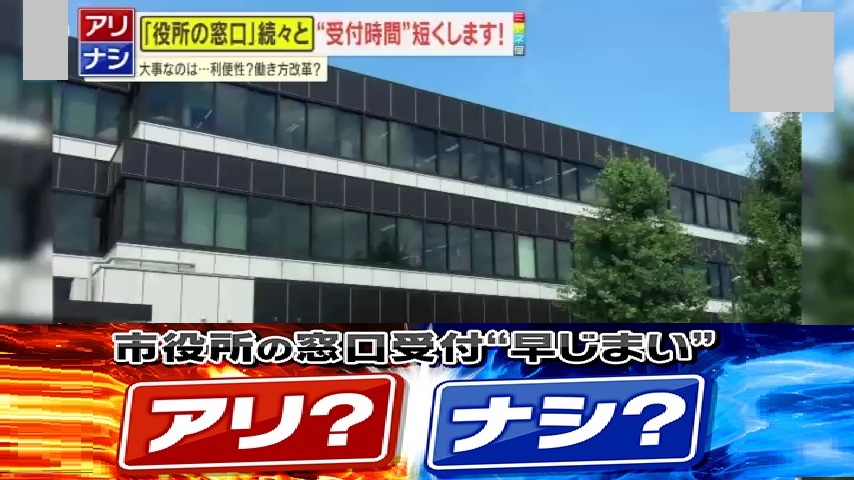 賛否】役所窓口の受け付け時間短縮はアリ？ナシ？全国で“早じまい