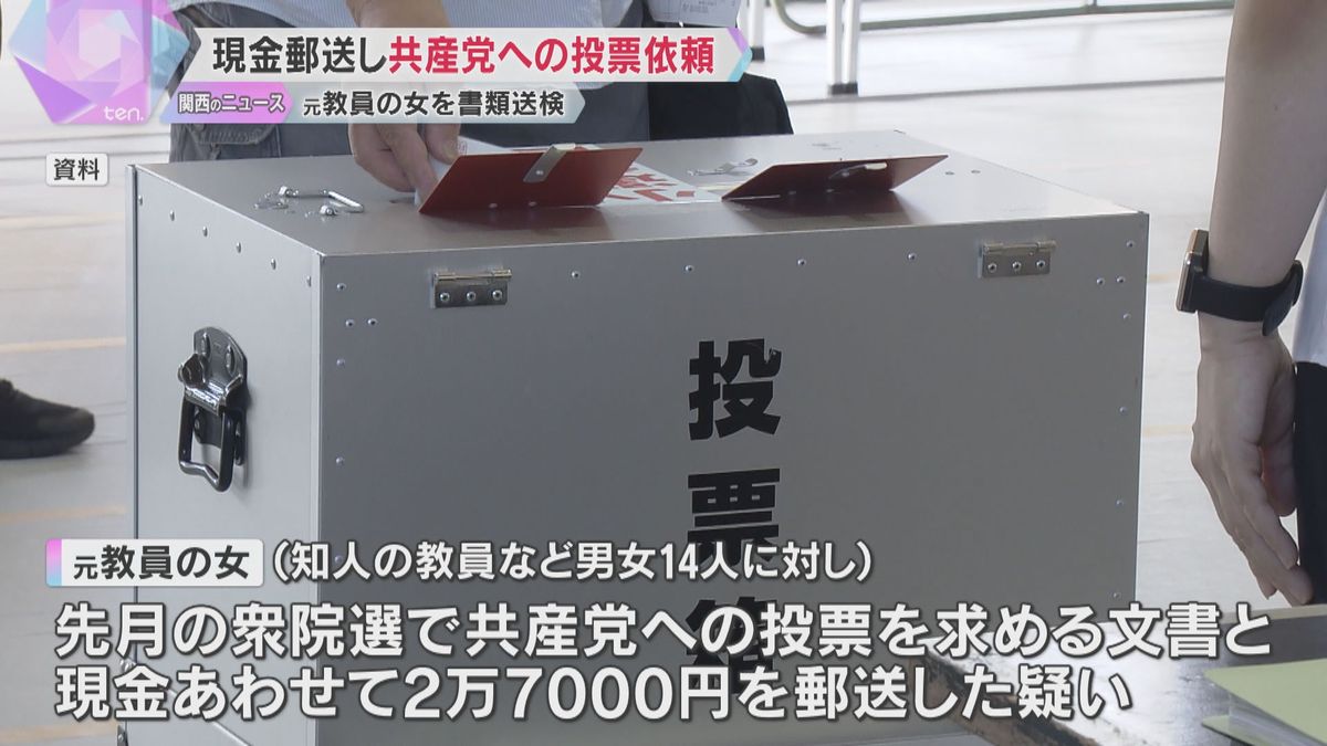 衆院選で知人に現金2万7千円を郵送し、共産党への投票依頼か　元教員の70代の女を書類送検