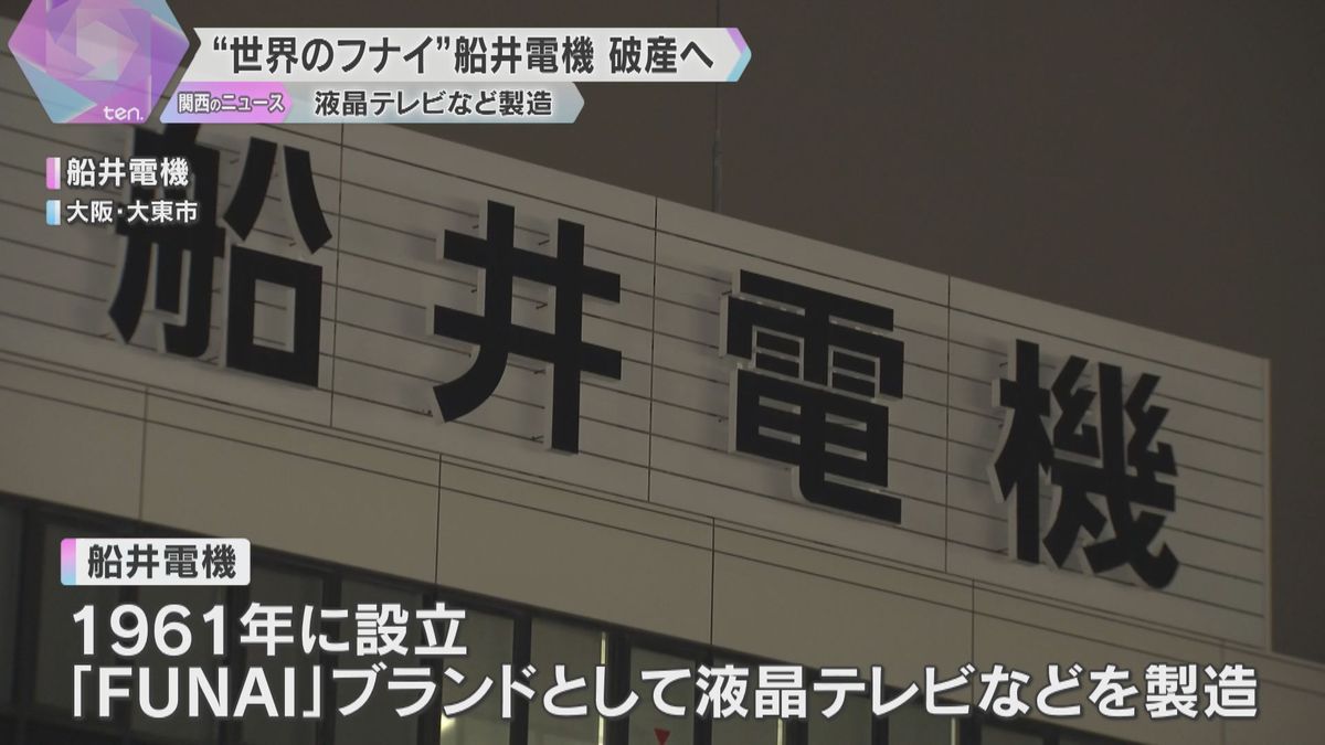 「世界のFUNAI」 船井電機が破産へ　液晶テレビなど製造も業績悪化　負債額は461億円以上