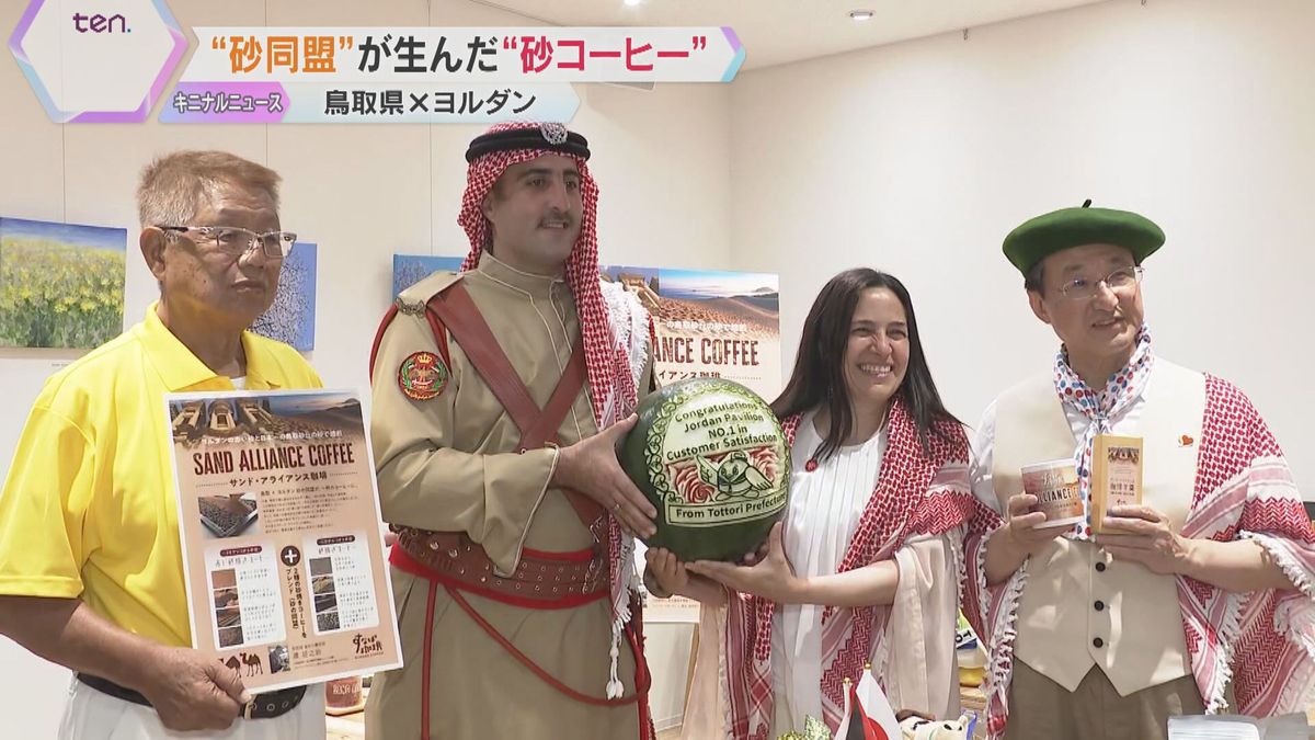 万博】”砂同盟”の鳥取県とヨルダンがコーヒーを開発 決め手は砂、20日 