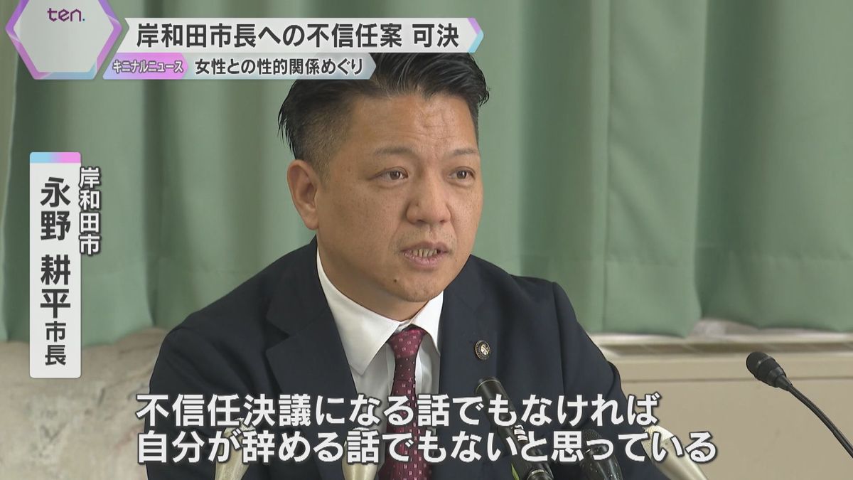 「大混乱の異常事態」女性関係巡り不信任案可決　岸和田市長「辞める話でもない」ダブル選の可能性示唆