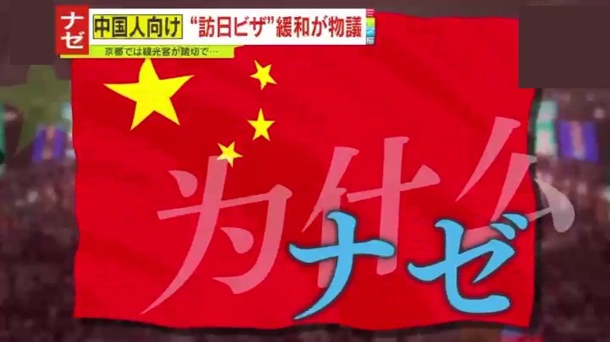 【独自解説】「国が無策すぎる」中国人観光客のビザ緩和で懸念される暮らしへの影響　日常生活を脅かす『観光公害』に加え、日本の『家』と『医療』にも大打撃か「入国税の導入を検討すべき」