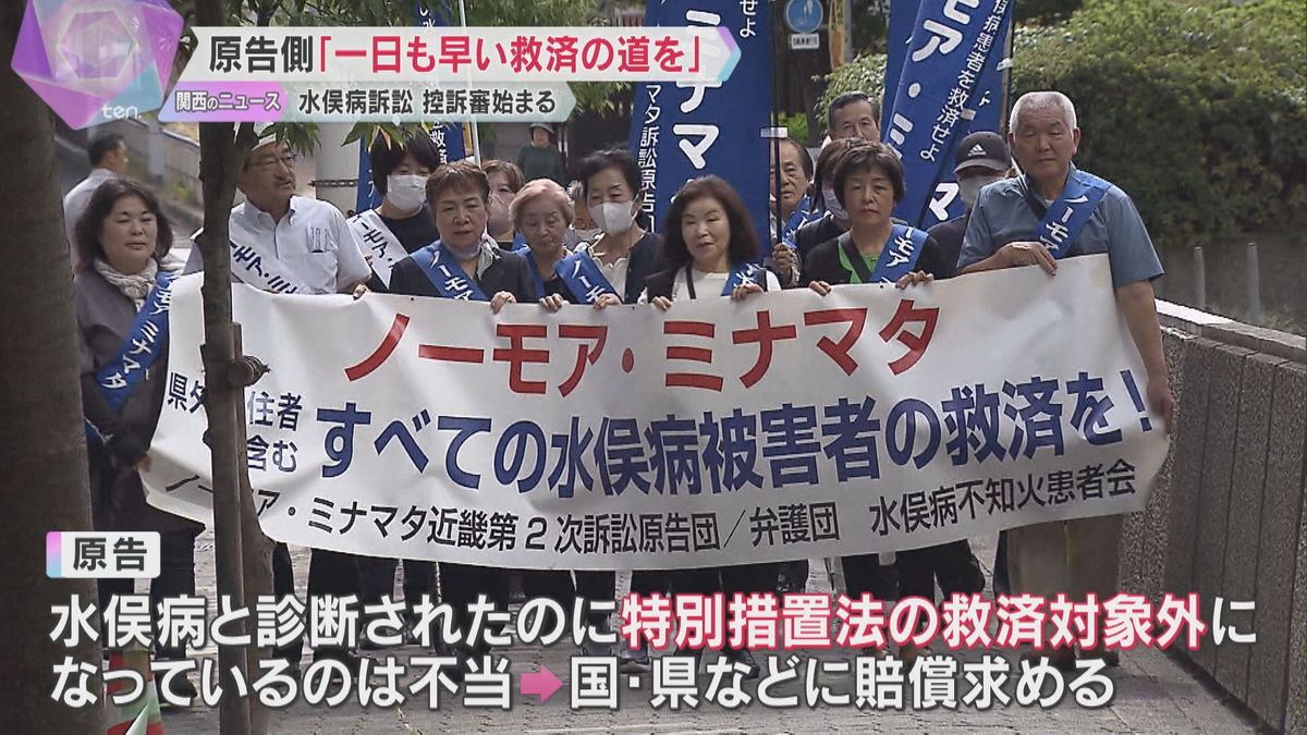 「また患者を切り捨てるのか」“水俣病”近畿訴訟の控訴審始まる　原告「一日も早い救済の道を」