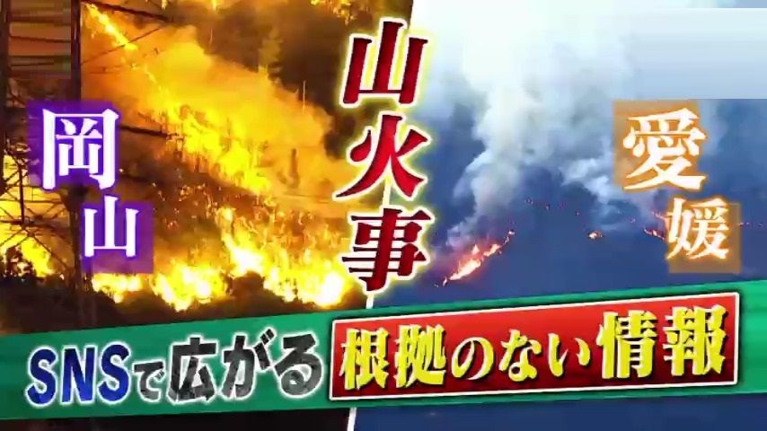 山火事巡り根拠のない情報拡散