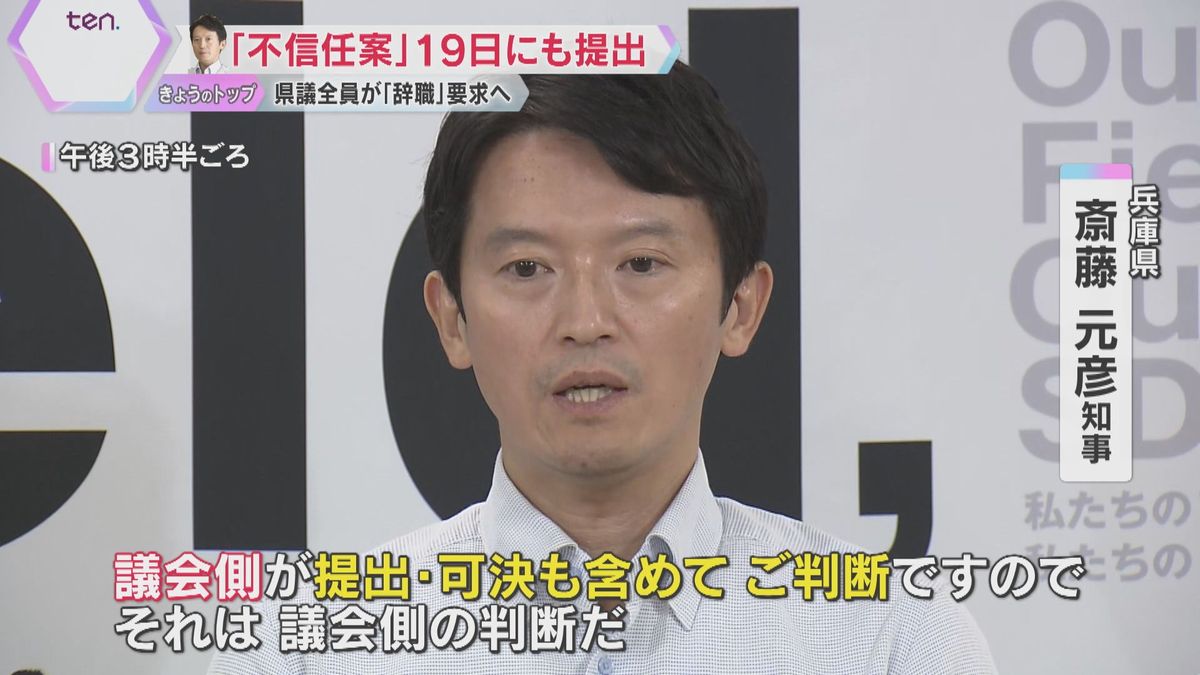 兵庫県議全員が「辞職」要求へ「不信任決議案」を19日に提出へ　斎藤知事は改めて続投表明　