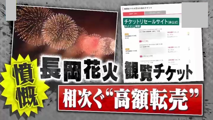 憤慨】3万2000円が18万円に！？｢長岡花火｣｢よさこい祭り｣で観覧