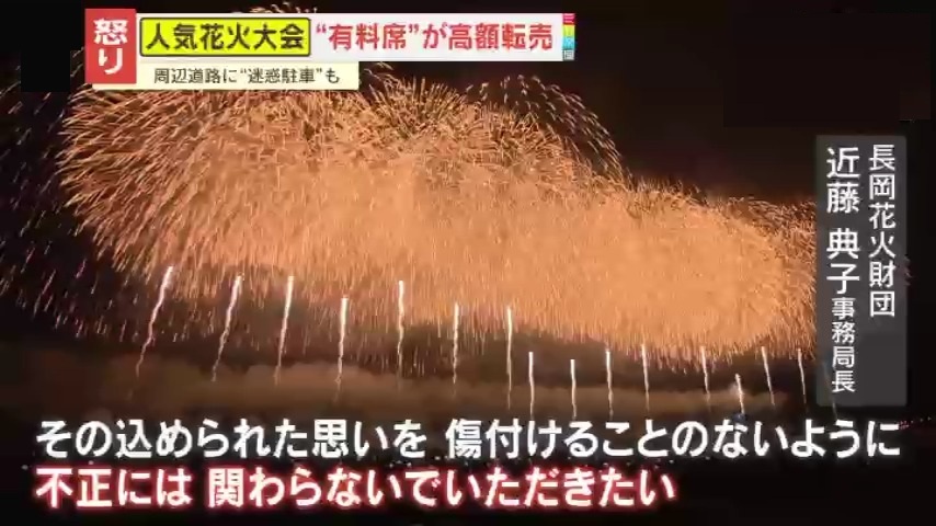 2ページ目 【憤慨】3万2000円が18万円に！？｢長岡花火｣｢よさこい祭り