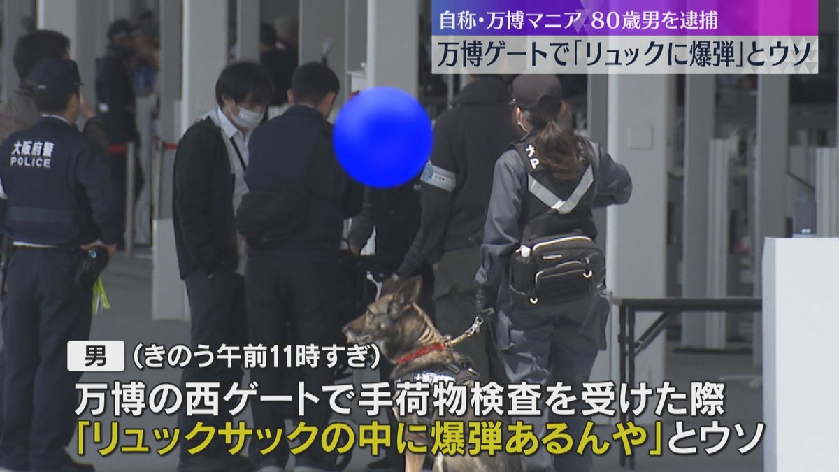 【確保の瞬間】「リュックに爆弾ある」万博の手荷物検査でウソ　自称万博ファンの男逮捕　200人避難「テンションあがり、遊び半分で言った」
