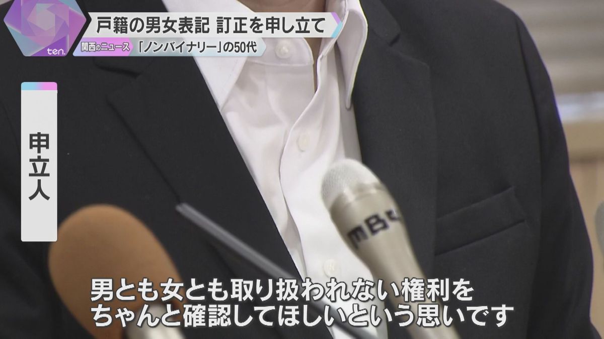 男性にも女性にも当てはまらない「ノンバイナリー」の申立人　戸籍の男女表記の訂正を家裁に申し立て　「必要ない男女の区別なくして」