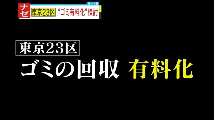 東京23区がゴミの回収有料化を検討