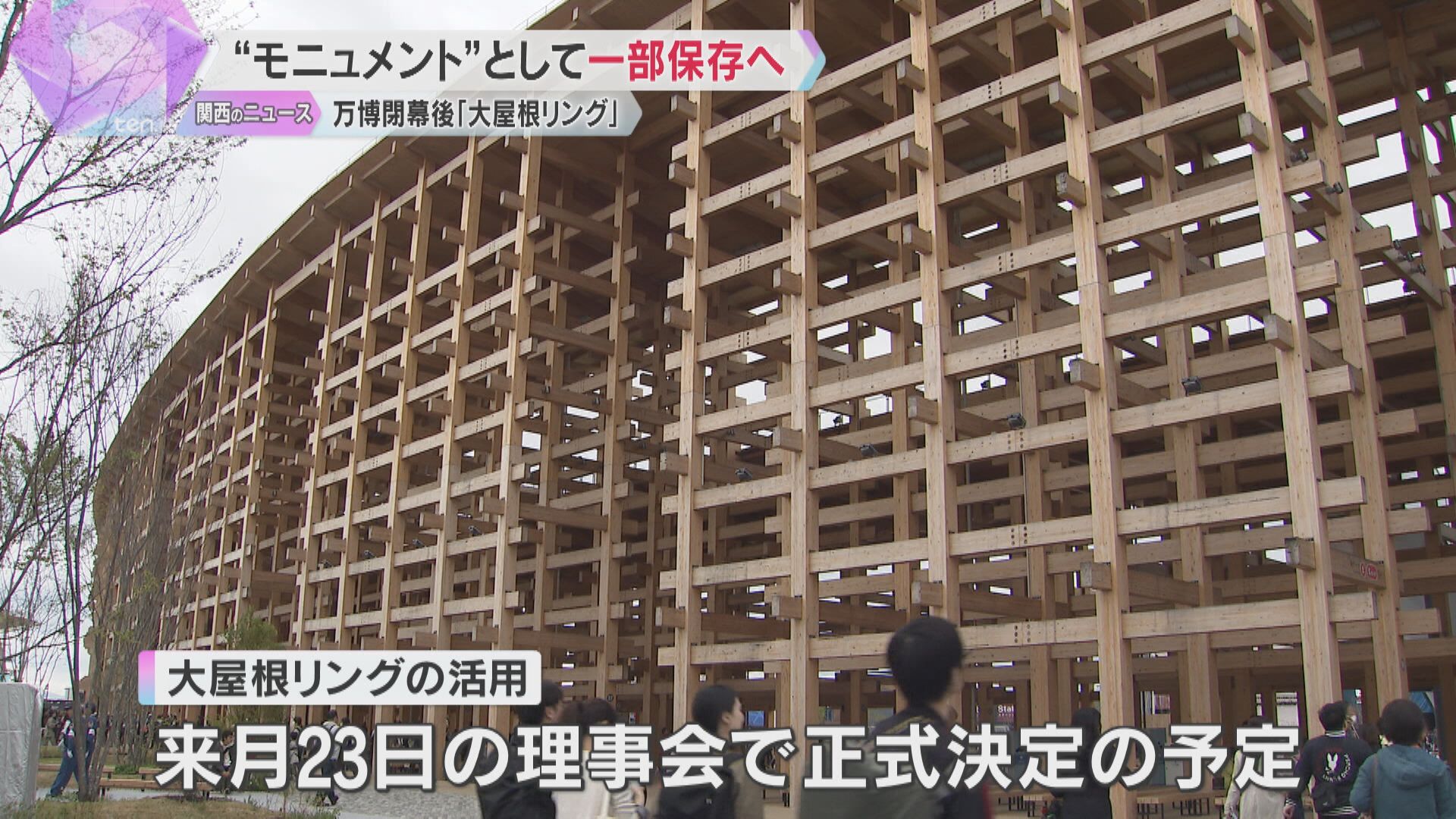 万博閉幕後の大屋根リング、“モニュメント”として一部保存へ 知事は“人