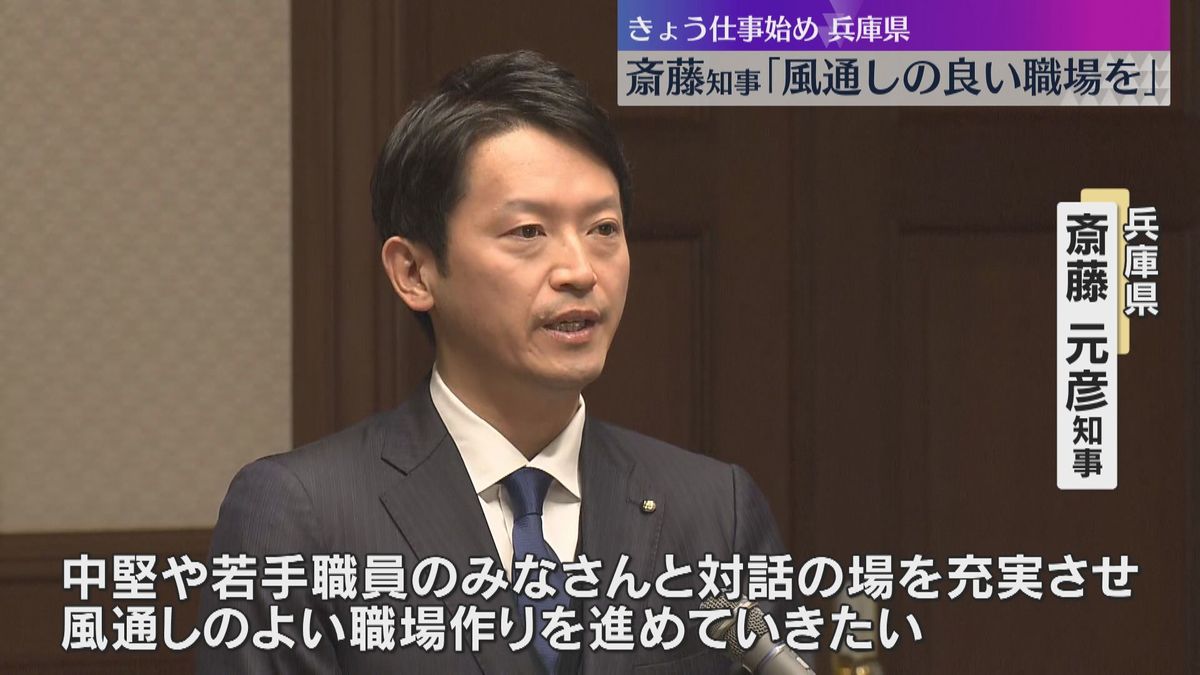 「大切なのはコミュニケーション。風通しの良い職場作りを」斎藤知事が幹部職員に年頭の挨拶　兵庫