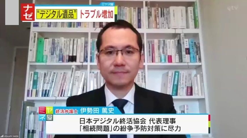 日本デジタル終活協会・伊勢田篤史氏